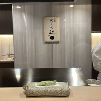 天ぷら 辻 - 