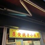 豊食焼き小龍包 - 