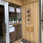 天ぷらとお酒の店 日々の - 