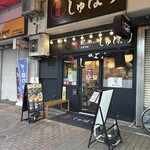 麺道 しゅはり - 