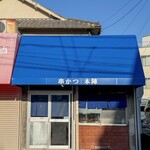 串かつ本陣 - 外観