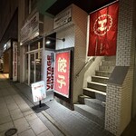 なかよし餃子 エリザベス - 