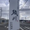 白河手打中華そば 緑川 とら食堂那須塩原分店