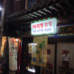 アリラン食堂 - 韓国にいるみたい。知ってなかったら入れない(^^)
