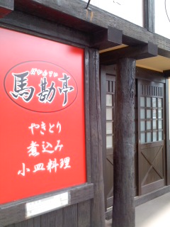 やきとり馬勘亭 - 秋田（居酒屋）の写真