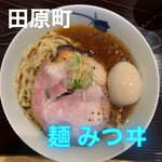麺 みつヰ - 