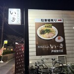 博多長浜らーめん いっき - 