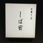 中華そば しば田 - 