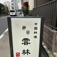 神田 雲林 - 