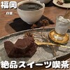 オヤツヤ ユーの喫茶