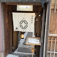 祇園肉亭 新 - 