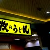 牧のうどん 博多バスターミナル店