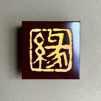 鮨　縁 - 