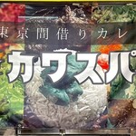 間借りカレー シモカワスパイス - 