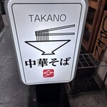 中華そば 髙野 - 