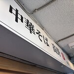 中華そば 髙野 - 