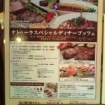 川崎日航ホテル カフェレストラン「ナトゥーラ」 - 店頭にあるバイキングのメニューです