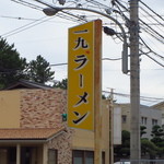 一九、ラーメン - 看板