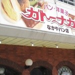 ガトー ナカヤ - 歴史あるパン屋です