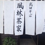 武田そば 風林茶家 - 