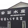 安芸しらす食堂