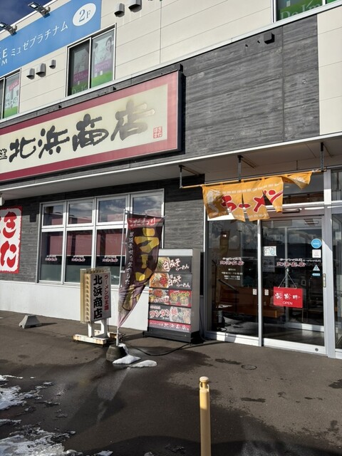 はじめて : ラーメンの王道 北浜商店 昭和店の写真