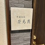 中国旬菜 茶馬燕 - 