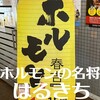 ホルモン春吉