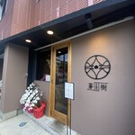 とんかつ 蒼樹 - 店頭の様子