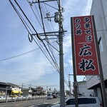 中華そば専門店 広松 - 
