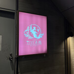 炭火焼鳥 木鶏 - 