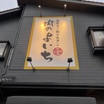 米と焼肉 肉のよいち - 