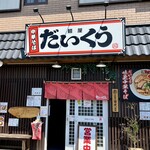 麺屋 だいくう - 