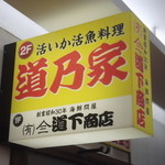 朝市お食事処 山三 道下商店 - 