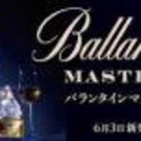 バランタイン ﾏｽﾀｰｽﾞ（限定品）