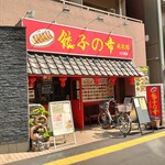 餃子の市 飛龍閣 - 