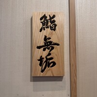 鮨 無垢/鮨 白銀 - 