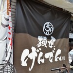 麺屋 げんでん - 