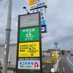 BouLanger Pain Standard - 国道421号線を、八日市方面から来た場合、ドラッグユタカの手前にあります。