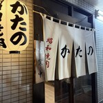 昭和焼肉 かたの - 