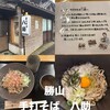 手打ちそば　八助