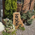 楽しい農家 お百笑さん - 