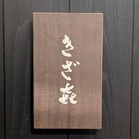 きざ㐂 - 