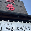 麺場 田所商店  東川口店