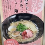 焼きあご塩らー麺 たかはし - 看板