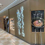 焼きあご塩らー麺 たかはし - 外観