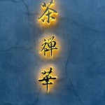 茶禅華 - 