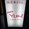 ミセス ユン