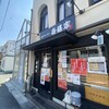家系ラーメン斎藤家 一乗寺店