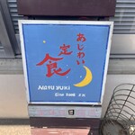 あじわい定食 Natuyuki - 